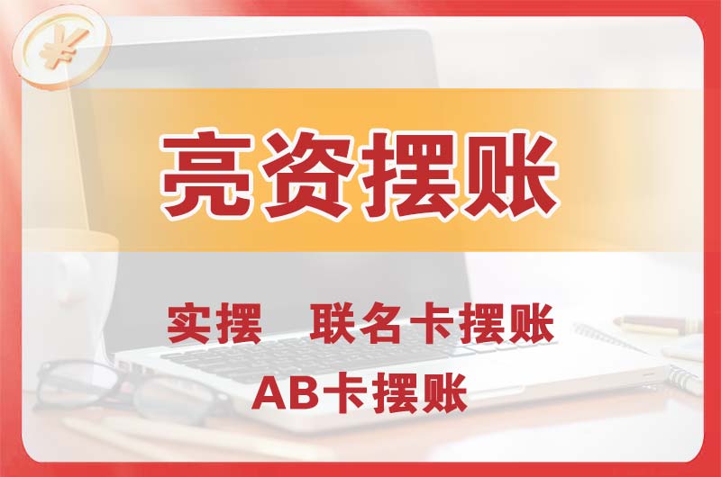 天津个人亮资摆账