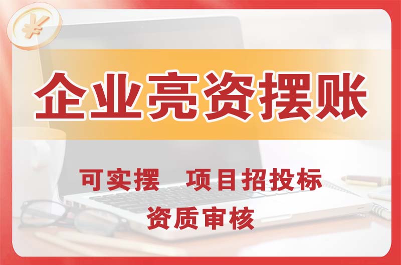 天津企业亮资摆账