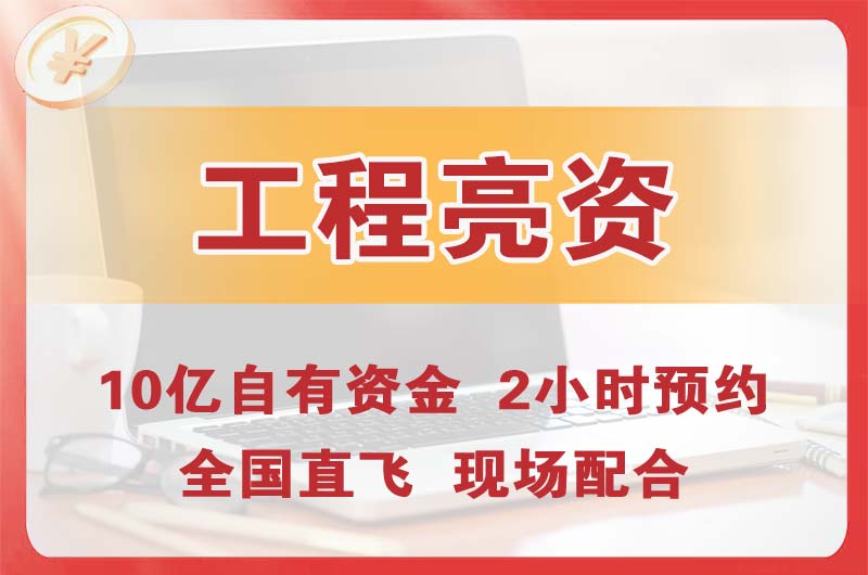 天津工程亮资摆账