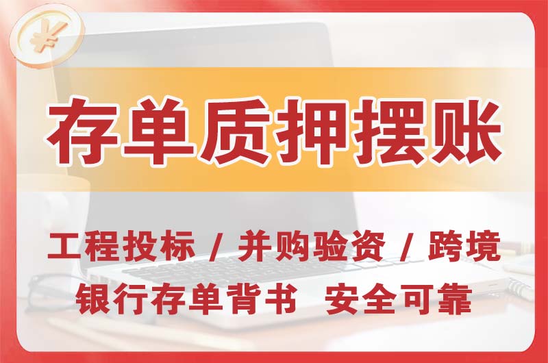 天津大额存单质押摆账