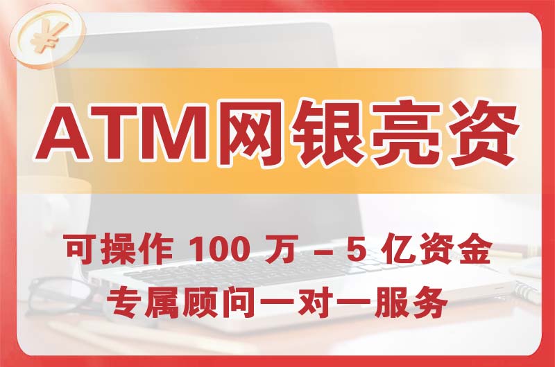 天津ATM机、网银亮资显账