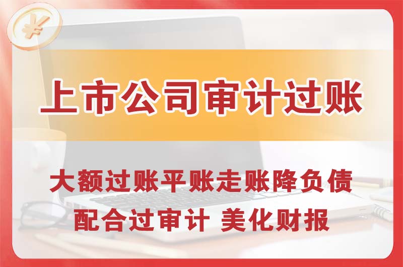天津上市公司审计过账