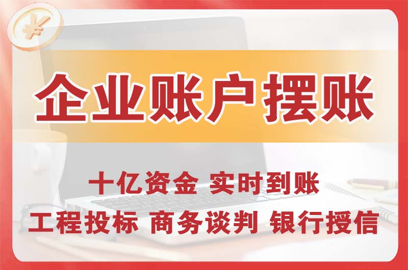 天津企业账户摆账